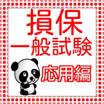 損保一般試験（損保募集人試験）　応用問題集2016 Читы