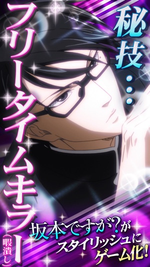 坂本ですが 秘技 フリータイムキラー をapp Storeで