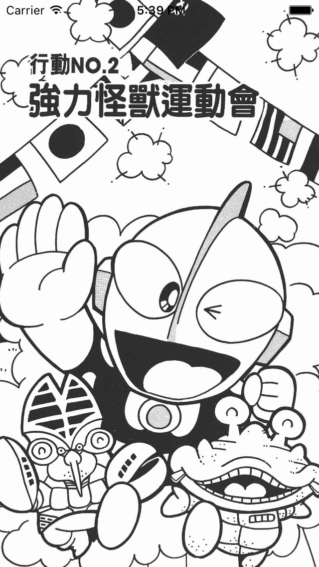 超人·怪兽大乐园