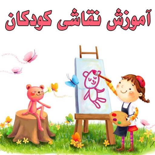 کشیدن نقاشی حیوانات برای کودکان