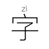 一字:简洁轻量的汉字字典,发现分享汉字之美