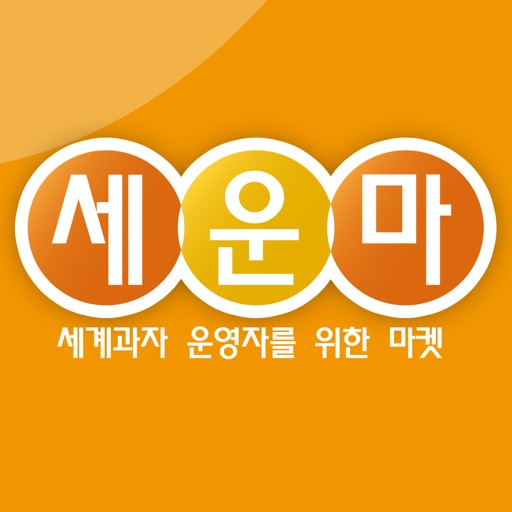 세운마 icon