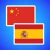 Spanish Chinese Translator