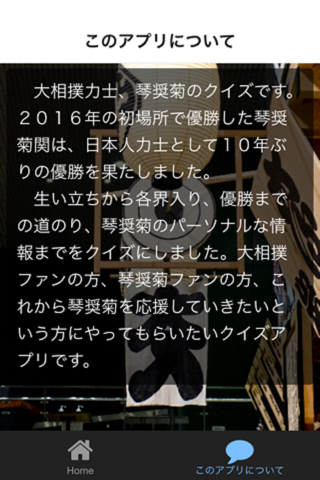 大相撲力士クイズFOR琴奨菊 screenshot 2