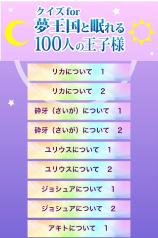 クイズ for　夢王国と眠れる１００人の王子様 screenshot 2