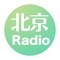 北京广播，是由北京广播电台自主研发的，北京人自己的网络收音机。