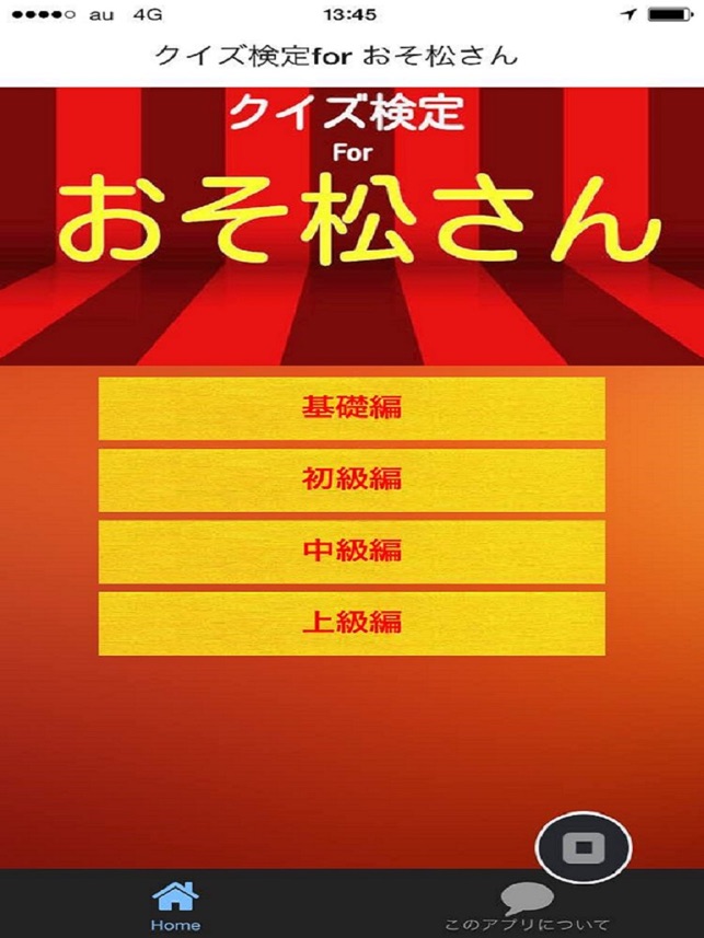 クイズ検定forおそ松さん リメイク版 En App Store