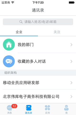 企业+ : 企业移动应用统一入口 screenshot 3