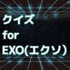 クイズ　for Exo