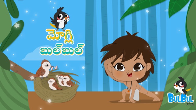 Mowgli & BulBul - Birds of a kind - Telugu(圖1)-速報App