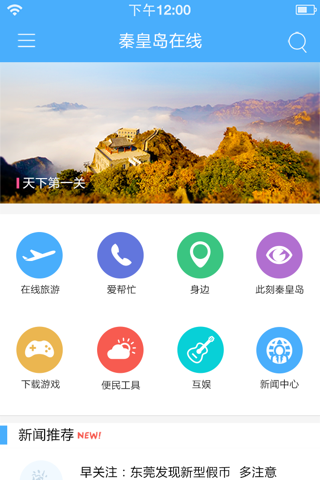 秦皇岛旅游 screenshot 2