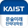 KAIST 문술미래전략대학원 모바일 학생수첩