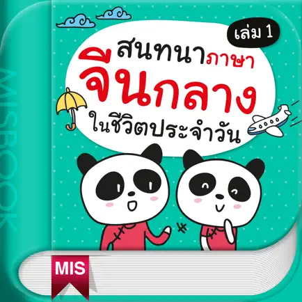 สนทนาภาษาจีนกลางในชีวิตประจำวัน เล่ม 1 Читы