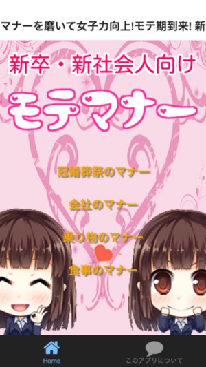 App Store マナーを磨いて女子力向上 モテ期到来 新社会人常識クイズ