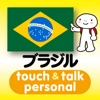 指さし会話ブラジル・ポルトガル touch＆talk 【personal version】