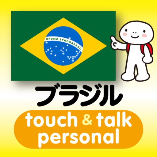 指さし会話ブラジル・ポルトガル　touch＆talk　【personal version】