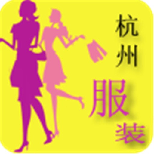 杭州服装 icon