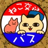 ネコのばす。～ねこ交通(株)～