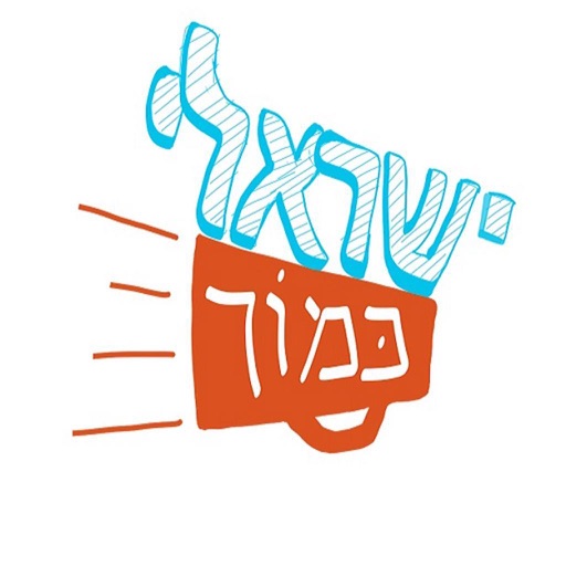 ישראלי כמוך