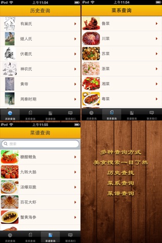 中国美食文化：菜系及菜谱 screenshot 3