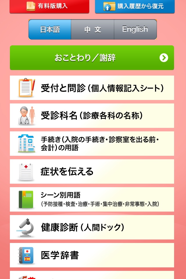 Medi Pass Chinese・English・Japanese medical dictionary for iPhone screenshot 2