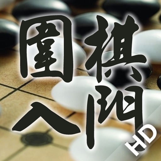 围棋入门宝典HD icon