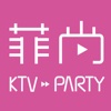 菲尚KTV