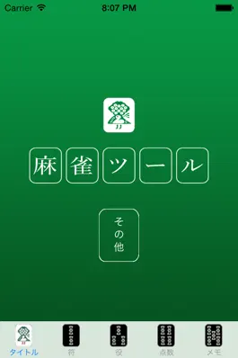 Game screenshot 初心者から上級者まで使える麻雀ツール mod apk