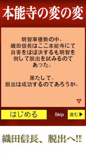 App Store 上的 本能寺の変の変 織田信長vs明智光秀 無料で簡単 人気脱出ゲーム