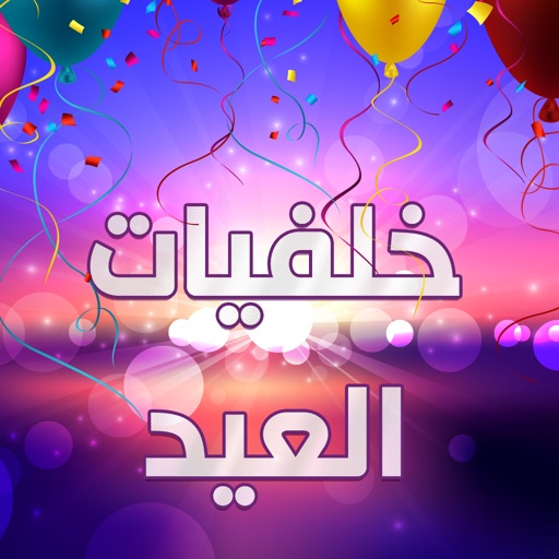 Eid 1435 Wallpapers - خلفيات العيد ١٤٣٥ icon