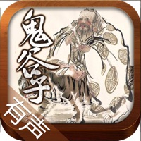 鬼谷子原文、白话[有声读物] pour PC
