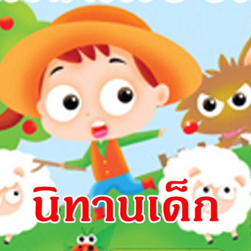 นิทานเด็ก Download