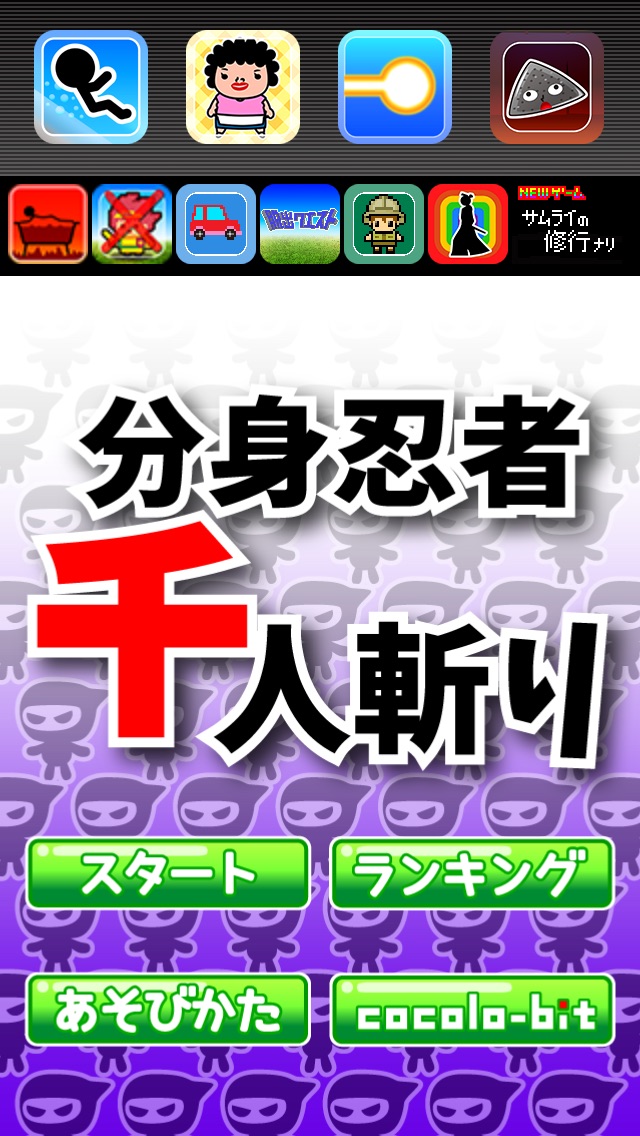 分身忍者千人斬りのスクリーンショット2 分身忍者千人斬りのスクリーンショット2