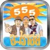 Quiz 555