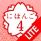 "JAPANESE 4 Lite" is a perfect application for intermediate to advanced Japanese