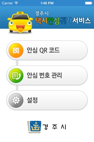 경주 택시 안심귀가 서비스 screenshot 2