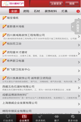 四川建材信息门户 screenshot 2