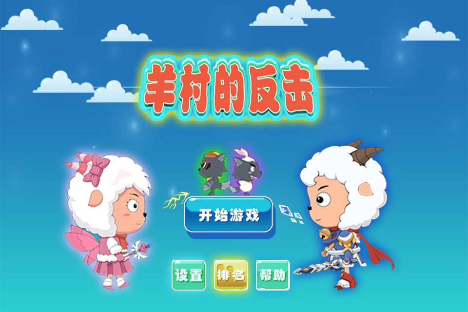 羊村的反击 - 萌萌哒小羊跑酷 screenshot 3