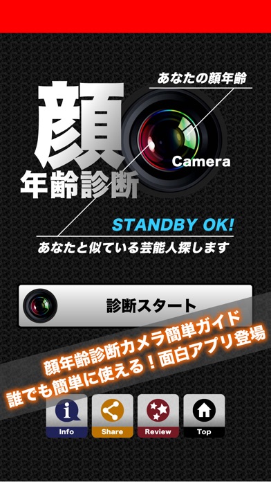 顔年齢診断カメラ screenshot1