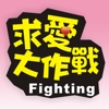 求愛大作戰 (Fighting for Love)