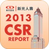 新光人壽 2013 CSR (企業社會責任報告書)