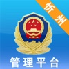 忻州公安管理平台