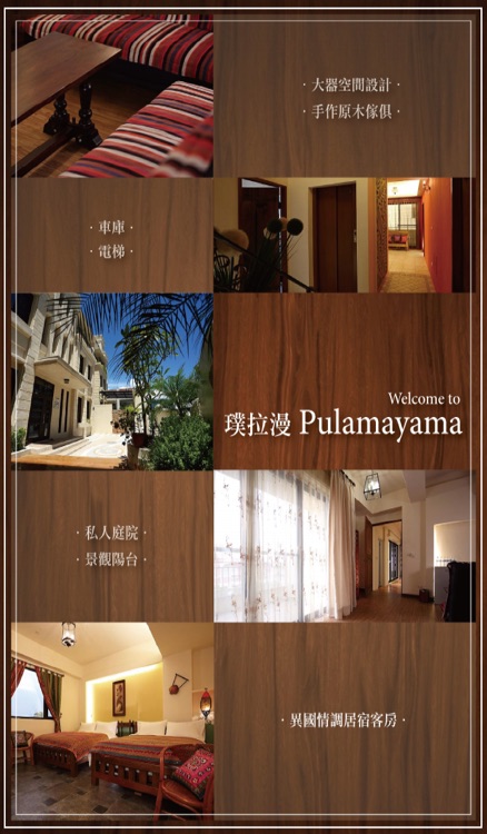 璞拉漫民宿 Pulamayama B&B