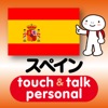 指さし会話スペイン touch＆talk 【personal version】