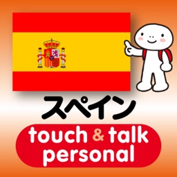 指さし会話スペイン　touch＆talk　【personal version】