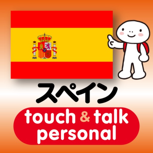 指さし会話スペイン　touch＆talk　【personal version】 icon