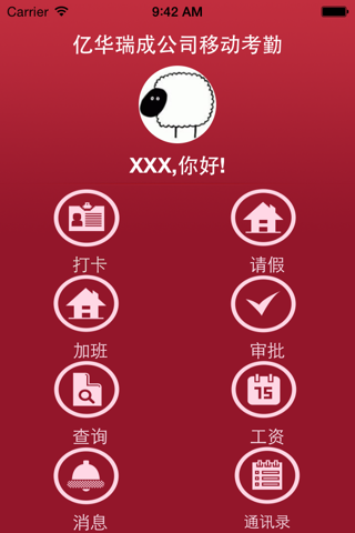 亿华考勤平台 screenshot 2