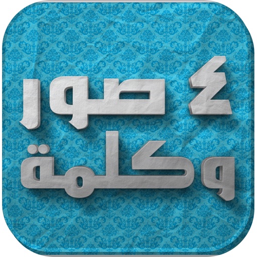 أربعة صور وكلمة - المطورة icon