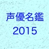 声優名鑑2015