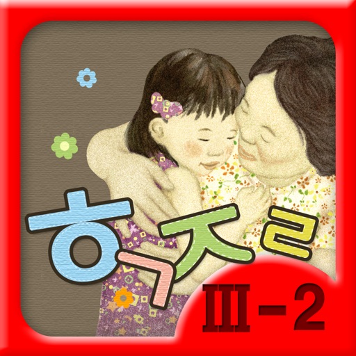 Hangul JaRam - Level 3 Book 2 icon